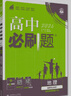 2026高中必刷題 高二上 地理 選擇性必修 第一冊 人教版 教材同步練習冊 理想樹圖書 曬單實拍圖