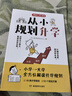 從小規(guī)劃升學(xué) 小學(xué)升初高中大學(xué)名校多元升學(xué)規(guī)劃指南49條升學(xué)路徑打破信息差名校志愿填報(bào)規(guī)劃寶典一本通 曬單實(shí)拍圖