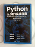【附贈AI教程】2025新版python編程從入門(mén)到實(shí)踐 python從入門(mén)到精通python基礎教程語(yǔ)言程序設計 計算機電腦編程入門(mén)自學(xué)零基礎教程少兒電腦書(shū)計算機 廣東人民出版社 【基于python 曬單實(shí)拍圖