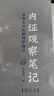 【當當正版包郵】?jì)茸C觀(guān)察筆記：真圖本中醫解剖學(xué)綱目（增訂本）無(wú)名氏人體奧秘中醫學(xué)中醫養生 廣西師范大學(xué)出版社中醫內證觀(guān)察筆記無(wú)名氏全新正版 內證觀(guān)察筆記 曬單實(shí)拍圖