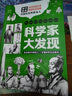 【現貨正版】大人物小百科+科學(xué)家大發(fā)現+看世界閱山河 藏夢(mèng)工作室繪 拾字文化編 等可選 【單本】科學(xué)家大發(fā)現 曬單實(shí)拍圖