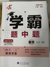【年級(jí)自選】25秋/25春 學(xué)霸題中題七八九年級(jí)上冊(cè)下冊(cè)數(shù)學(xué)語文英語物理化學(xué) 中考版同步課時(shí)提優(yōu)練習(xí)冊(cè)基礎(chǔ)提優(yōu)專項(xiàng)強(qiáng)化訓(xùn)練習(xí)冊(cè)含答案教輔書 數(shù)學(xué)【蘇科版】 八年級(jí)上 曬單實(shí)拍圖