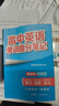 張雪峰 2025版高中英語單詞提分筆記 高中提分筆記英語 高考高頻考點大全重點難點突破高一高二高三上下冊教材同步復(fù)習(xí)資料 張雪峰 曬單實拍圖
