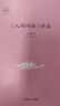 大家讀浙學(xué)經(jīng)典·《人間詞話》評注 曬單實拍圖