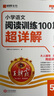 2025秋王朝霞小學(xué)語文閱讀訓(xùn)練100篇超詳解新版同步閱讀理解專項(xiàng)訓(xùn)練書五年級小學(xué)答題技巧訓(xùn)練視頻講解新學(xué)期一本閱讀訓(xùn)練書 曬單實(shí)拍圖
