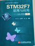 STM32F7原理與應用——HAL庫版(下)（正點(diǎn)原子教你學(xué)嵌入式系統叢書(shū)） 曬單實(shí)拍圖