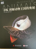 DK圖解動(dòng)物王國的奧秘 曬單實(shí)拍圖