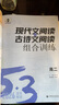 2026版53語文高考現(xiàn)代文閱讀+古詩文閱讀高中高一二三作文經(jīng)典素材必背72篇五年高考三年模擬理解專項(xiàng)訓(xùn)練文言文完全解讀 【26版高二】現(xiàn)代文閱讀+古詩文閱讀 高考語文專項(xiàng) 曬單實(shí)拍圖
