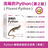 【當當】python編程從入門(mén)到實(shí)踐 第三版 蟒蛇書(shū) Python零基礎入門(mén)自學(xué)教材 程序設計軟件開(kāi)發(fā)書(shū)籍 流暢的Python（第2版） 曬單實(shí)拍圖