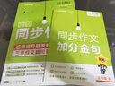 天星教育2025秋季教材幫【小學(xué)同步作文 1-6年級任選】小學(xué)生同步作文同步閱讀訓(xùn)練大全語文作文素材范文書看圖寫話語文閱讀訓(xùn)練 2025秋】小學(xué)同步作文·上冊 三年級 曬單實(shí)拍圖