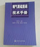 【正版書(shū)】煙氣脫硫脫硝技術(shù)手冊 蔣文舉主編 化學(xué)工業(yè)出版社 曬單實(shí)拍圖