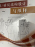 裙\\褲裝結構設計與紙樣(第2版紡織服裝高等教育十三五規劃教材) 宋金英 曬單實(shí)拍圖
