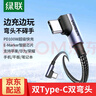 綠聯(lián)【手游彎頭】雙頭Type-C數據線(xiàn)PD100W/88W快充電線(xiàn)ctoc車(chē)載適用華為超級快充蘋(píng)果16/15Pro平板 【1米】PD100W手游雙彎頭線(xiàn) 曬單實(shí)拍圖