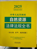 2025中華人民共和國自然資源法律法規(guī)全書（含土地、礦產(chǎn)、海洋資源） 曬單實拍圖