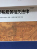 涉稅服務(wù)相關(guān)法律 2025年新版注冊稅務(wù)師考試教材全國稅務(wù)師職業(yè)資格考試 稅務(wù)師教材2025注稅稅法1稅法2涉稅法律涉稅實務(wù)財務(wù)與會計官方教材 曬單實拍圖