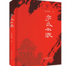 亭長(cháng)小武 山西人民出版社 史杰鵬 著(zhù) 精裝 書(shū)籍 圖書(shū) 曬單實(shí)拍圖