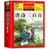 唐詩三百首 注音彩繪兒童版小學(xué)生版注音版 拼音讀物青少年版 小學(xué)一二年級(jí)三年級(jí)課外閱讀書籍 兒童文學(xué)讀物7-10歲 曬單實(shí)拍圖