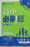 2026高一上冊必刷題必修一2025秋季新版高中必刷題必修第一冊RJ人教版新教材高中課本同步練習冊教輔必修1人教版同步狂K重點新高考實驗班必修課初升高銜接 3本】數(shù)物化（推薦使用） 曬單實拍圖