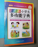 彩圖版小學(xué)生多功能字典(32開大字護(hù)眼版) 筆畫部首同義詞近義詞反義詞詞典 推薦本書(課標(biāo)學(xué)字)與新華字典(閱讀查字)搭配使用 夯實(shí)文字基本功 1-6年級(jí)工具書 曬單實(shí)拍圖