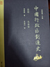 中國行政區(qū)劃通史·總論 先秦卷（修訂本） 曬單實(shí)拍圖