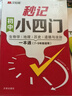 秒記初中小四門 初中小四門必背知識(shí)點(diǎn)人教版2025 小四門必背知識(shí)一本全初中 妙記初中小四門 小四門必背知識(shí) 秒記初中小四門京東 初一小四門必背知識(shí)點(diǎn) 妙計(jì) 小四門七年級(jí)上冊(cè) 口訣秒背秒記小四門 【官 曬單實(shí)拍圖