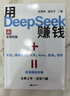 【包郵】用DeepSeek賺錢掌握DeepSeek Al變現(xiàn)實(shí)操立刻抓住 AI時(shí)代新風(fēng)口 曬單實(shí)拍圖