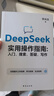 【自營現(xiàn)貨包郵】DeepSeek實(shí)用操作指南 : 入門 搜索 答疑 寫作  暢銷書 李尚龍新作人工智能 大模型交互 零基礎(chǔ)掌握 AI辦公圖書 從零到一學(xué)會(huì)deepseek 曬單實(shí)拍圖