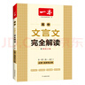 2026一本高中文言文完全解讀高中語文必背古詩文譯注及賞析詳解必備高一高二高三文言文全解一本通人教版必修選修全解全釋全析古詩文翻譯書 文言文完全解讀(必修+選修) 高中通用 曬單實拍圖
