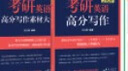 新東方2026考研英語專項訓(xùn)練閱讀王江濤高分寫作/潘赟考研英語寫作九宮格/拆分與組合翻譯法/閱讀提高訓(xùn)練100篇/英語一二考前寫作預(yù)測模擬試卷 2026考研英語高分寫作+素材大全 曬單實拍圖