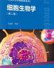 細胞生物學(xué)（第二版） 首屆國家教學(xué)名師主編 國家精品課配套 生命科學(xué)經(jīng)典教材 全彩印刷裝幀精美 配備3D動畫 配套出版實驗教材和習(xí)題集 曬單實拍圖