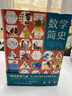 京東配送[官方正版]數(shù)學(xué)簡史 做數(shù)學(xué)優(yōu)等生小學(xué)生數(shù)學(xué)百科全書 數(shù)學(xué)啟蒙課外閱讀書籍思維訓(xùn)練科普讀物 小學(xué)生課外閱讀書籍思維訓(xùn)練 海豚出版社 數(shù)學(xué)簡史【2023新版】 標準款更優(yōu)惠 曬單實拍圖