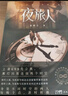 夜旅人  倪妮主演同名電影、電視劇  隨書附贈精美明信片及書簽 曬單實拍圖