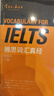 雅思詞匯真經(jīng) IELTS核心單詞 劉洪波 邏輯詞群聯(lián)想記憶（附掃碼音頻） 曬單實拍圖