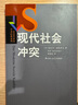 現代社會(huì )沖突（社會(huì )學(xué)譯叢·學(xué)術(shù)經(jīng)典系列） 曬單實(shí)拍圖