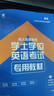 官方2025新版天一學(xué)士學(xué)位英語2025年教材歷年真題試卷成人高等教育考試本科自考過包安徽湖北陜西山東廣東省學(xué)位英語高考成考專升本 學(xué)士學(xué)位英語【教材】 江蘇省 曬單實(shí)拍圖