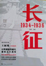 長(zhǎng)征 1934—1936 曬單實(shí)拍圖