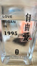 寶豐胖東來自由愛/來瓶镹 50度清香型白酒商超同款正品特惠 50度 500mL 1瓶 胖東來自由愛 曬單實(shí)拍圖