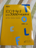新東方 100個(gè)句子記完7000個(gè)托福單詞 俞敏洪老師力作 托福刷詞 曬單實(shí)拍圖