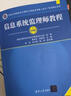 軟考教程 信息系統(tǒng)監(jiān)理師教程（第2版）清華大學(xué)出版社 全國(guó)計(jì)算機(jī)技術(shù)與軟件專業(yè)技術(shù)資格（水平）考試指定用書 曬單實(shí)拍圖