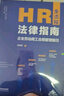 HR全流程法律指南：企業(yè)勞動(dòng)用工合規(guī)管理指引 曬單實(shí)拍圖