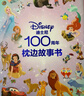 迪士尼100周年枕邊故事書 曬單實拍圖