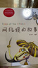 【官方直營】阿凡提的故事 趙世杰 “阿凡提之父”趙世杰精心編譯，文本忠于口口相傳的故事原貌 精裝 精美彩繪 103則故事 童書 果麥圖書  團(tuán)購聯(lián)系客服 曬單實拍圖