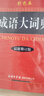 成語詞典套裝（共2冊）成語大詞典 成語接龍詞典 2024年6月京東獨家銷售圖書 曬單實拍圖