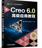 Creo 6.0高級應用教程 creo creo6.0 三維軟件設計 北京兆迪科技有限公司 曬單實(shí)拍圖