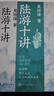 正版包郵 陸游十講 莫礪鋒著 古代詩歌詩歌鑒賞 人物傳記 9787020193745 人民文學(xué)出版社C 曬單實拍圖