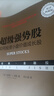 超級強勢股：如何投資小盤(pán)價(jià)值成長(cháng)股（重譯典藏版） 曬單實(shí)拍圖