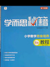 學(xué)而思秘籍 小學(xué)數(shù)學(xué)思維培養(yǎng)教程+練習(xí)8級(jí) 升級(jí)版 20年教研精華沉淀 1-6年級(jí)共1428個(gè)獨(dú)家精講視頻 計(jì)算圖形行程應(yīng)用組合解題思路巧引導(dǎo) 舉一反三奧數(shù)思維訓(xùn)練 曬單實(shí)拍圖