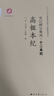 史記研究集成·十二本紀(jì)：高祖本紀(jì) 曬單實拍圖