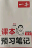 2025秋一本初中預(yù)習(xí)筆記七八年級(jí)上下冊(cè)語文數(shù)學(xué)英語課前預(yù)習(xí)同步課本同步講解批注初中課本教材講解全解隨堂筆記預(yù)習(xí) 8年級(jí)語文【上冊(cè)】 正版官方直營 曬單實(shí)拍圖