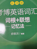 新東方 考博英語(yǔ)詞匯詞根+聯(lián)想記憶法：亂序版 曬單實(shí)拍圖